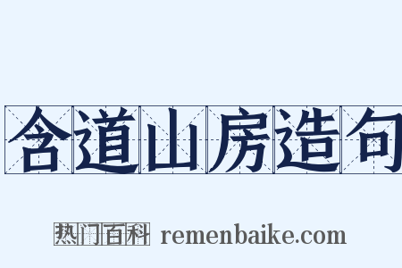 含道山房造句是什么意思的图片